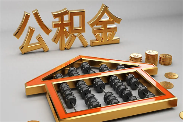 宣汉5万公积金找中介能拿多少（五万住房公积金）