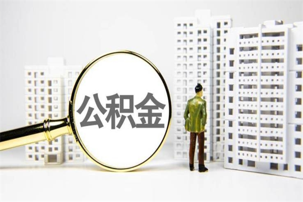 宣汉离职不满6个月，怎样提取公积金（公积金离职未满6个月怎么提）