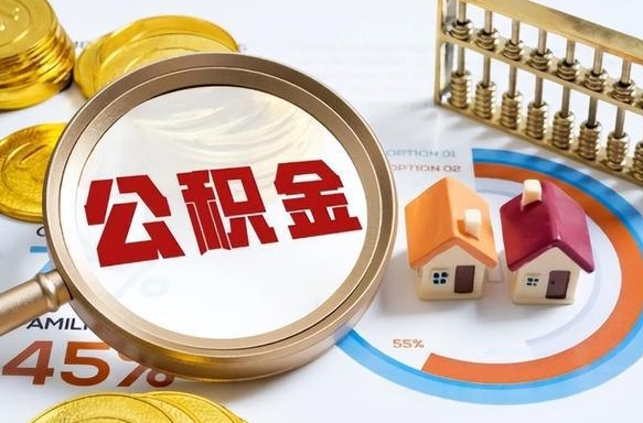 宣汉公积金能直接取现金吗（公积金可以直接取现金吗）