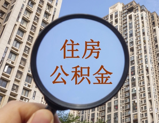 宣汉第三套房如何提取公积金（第三套房公积金提取政策是怎样的）
